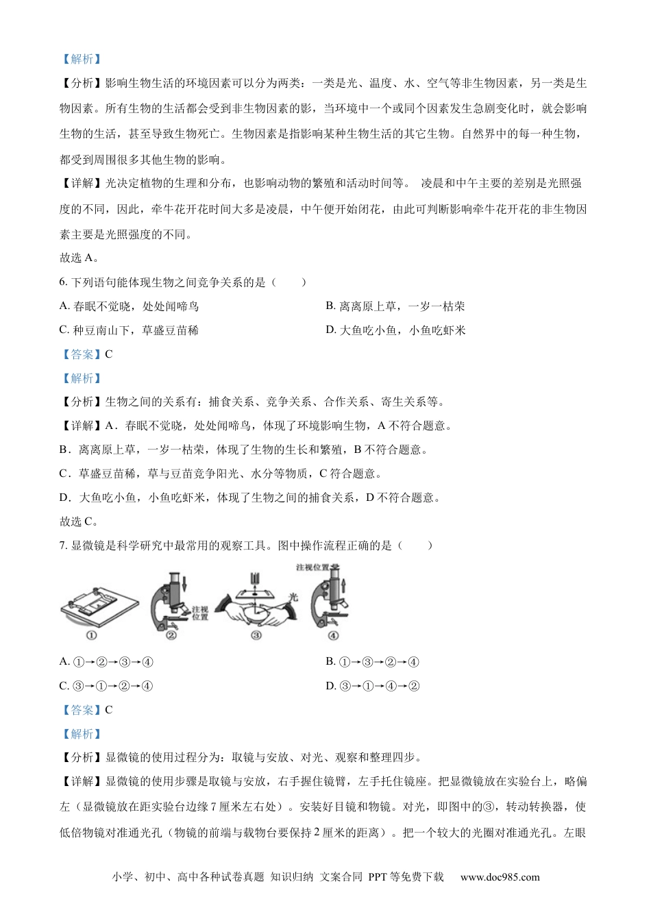精品解析：2022年广西梧州市中考生物真题（解析版）.docx