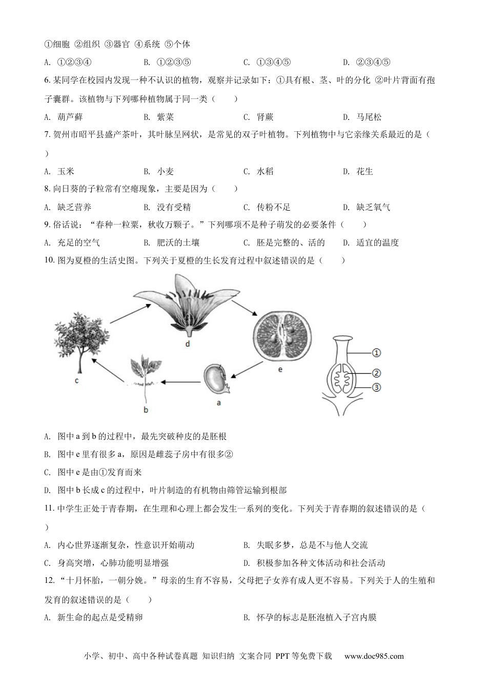 精品解析：2022年广西贺州市中考生物真题（原卷版）.docx