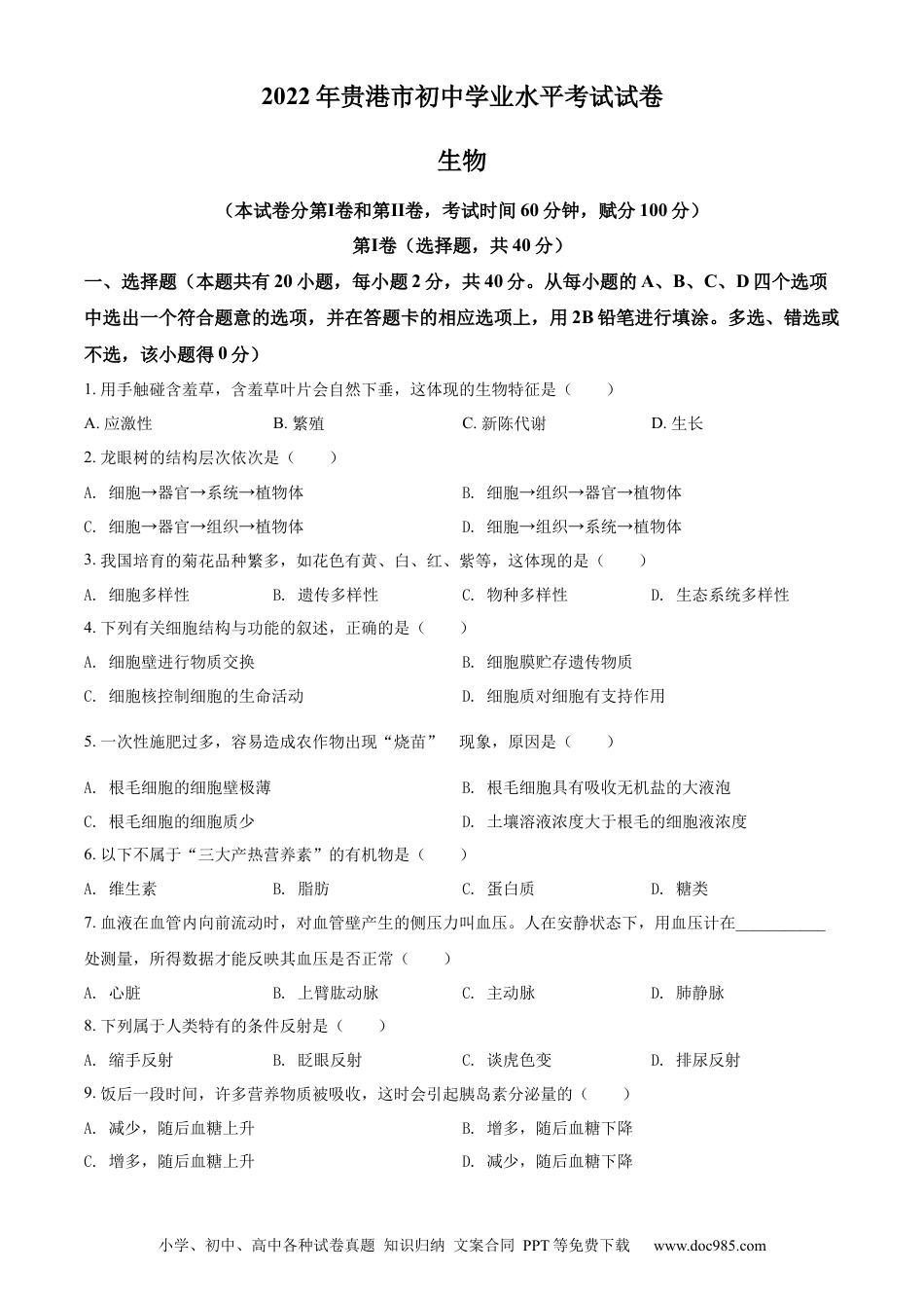 精品解析：2022年广西贵港市中考生物真题（原卷版）.docx