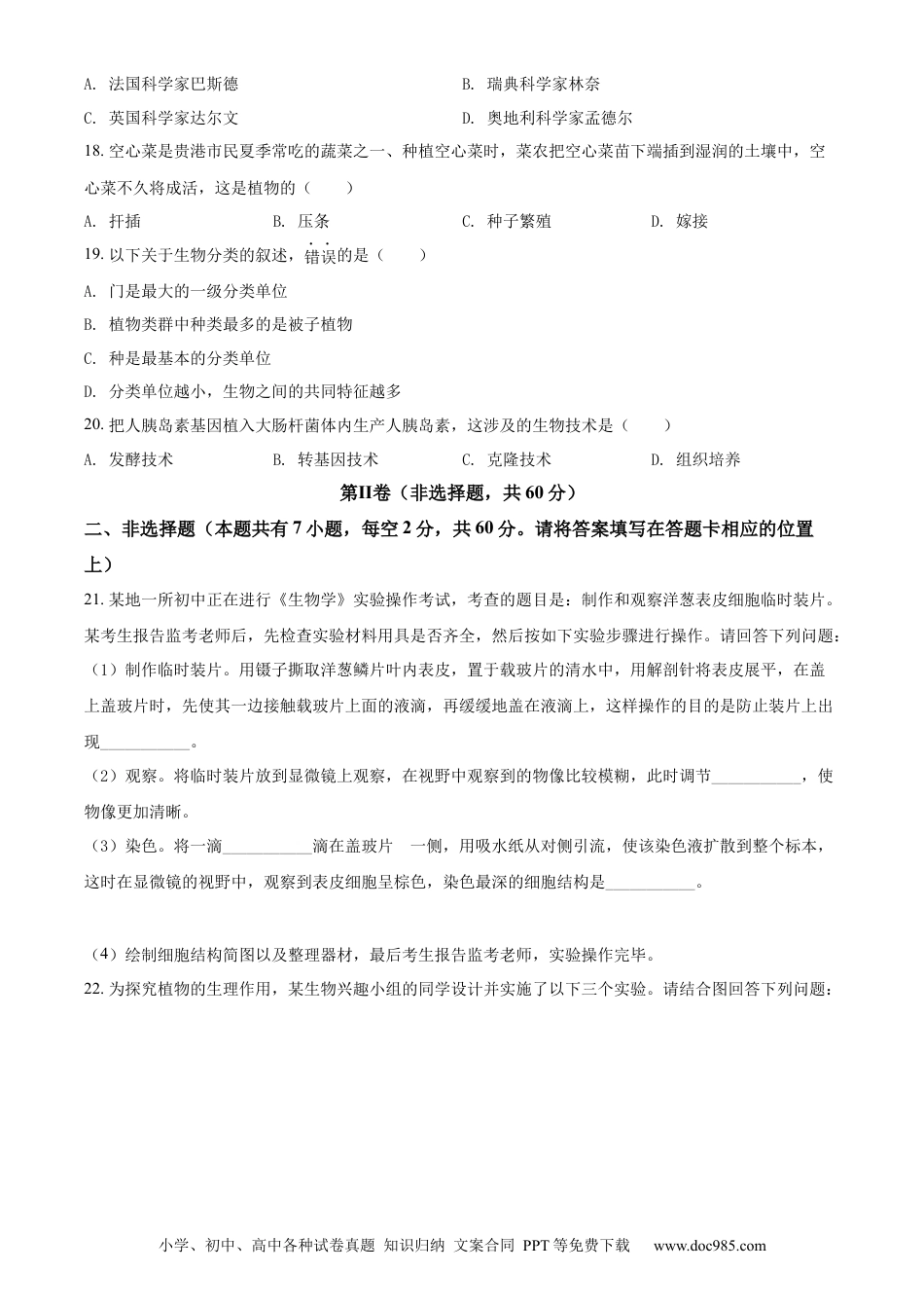 精品解析：2022年广西贵港市中考生物真题（原卷版）.docx