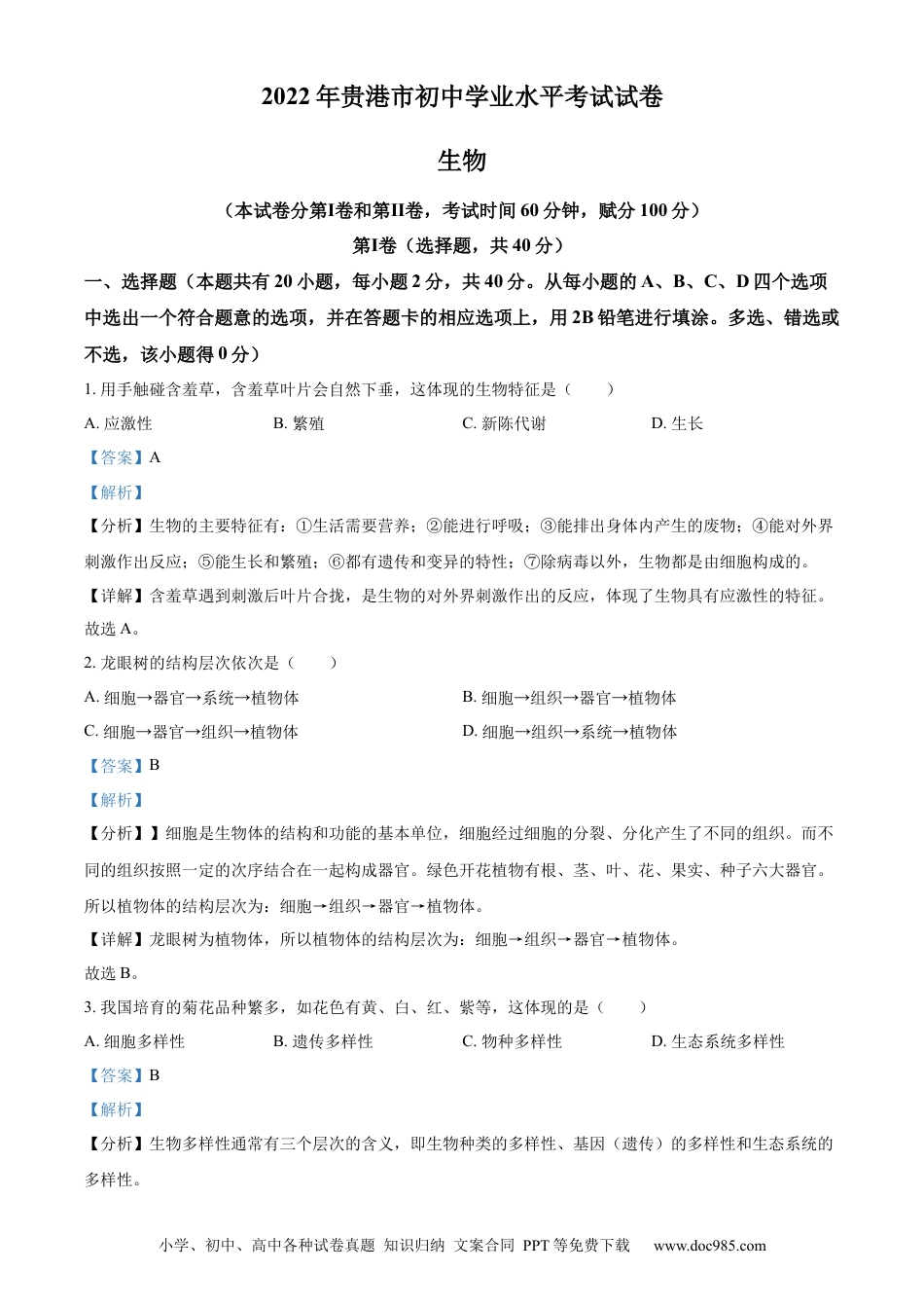 精品解析：2022年广西贵港市中考生物真题（解析版）.docx