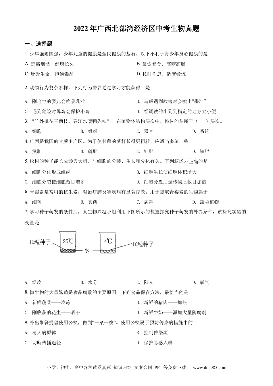 精品解析：2022年广西北部湾经济区中考生物真题（原卷版）.docx