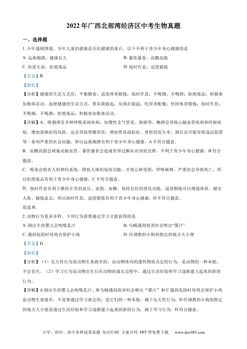 精品解析：2022年广西北部湾经济区中考生物真题（解析版）.docx