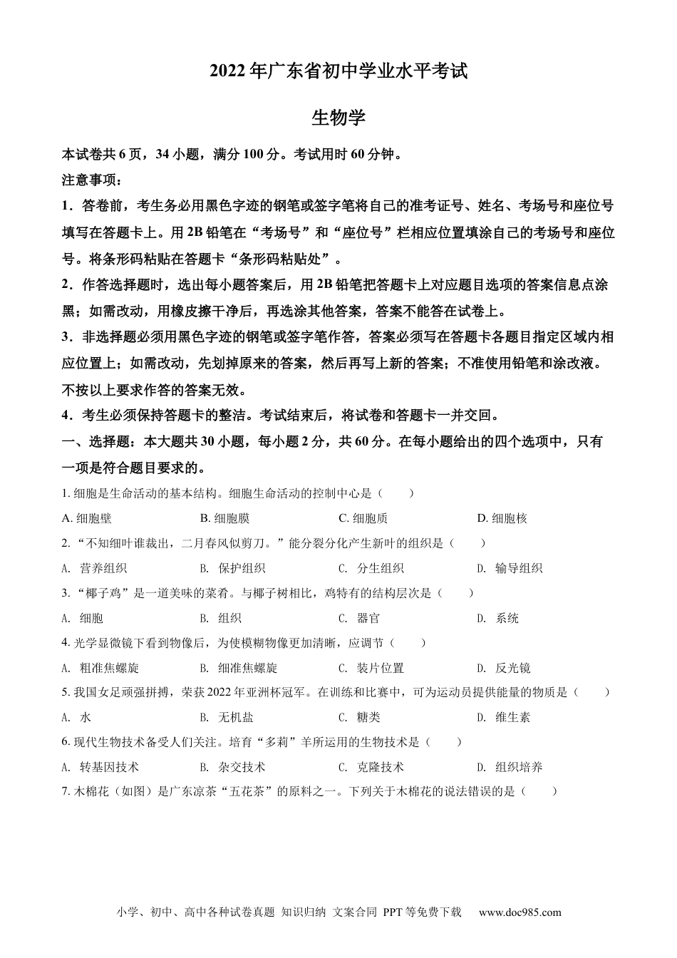 精品解析：2022年广东省中考生物真题（原卷版）.docx