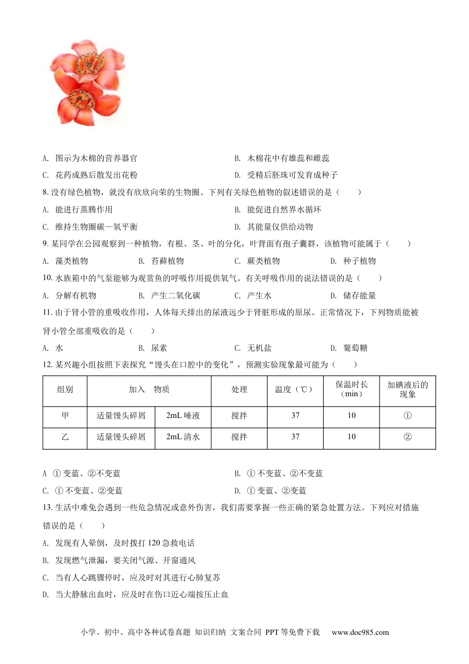 精品解析：2022年广东省中考生物真题（原卷版）.docx