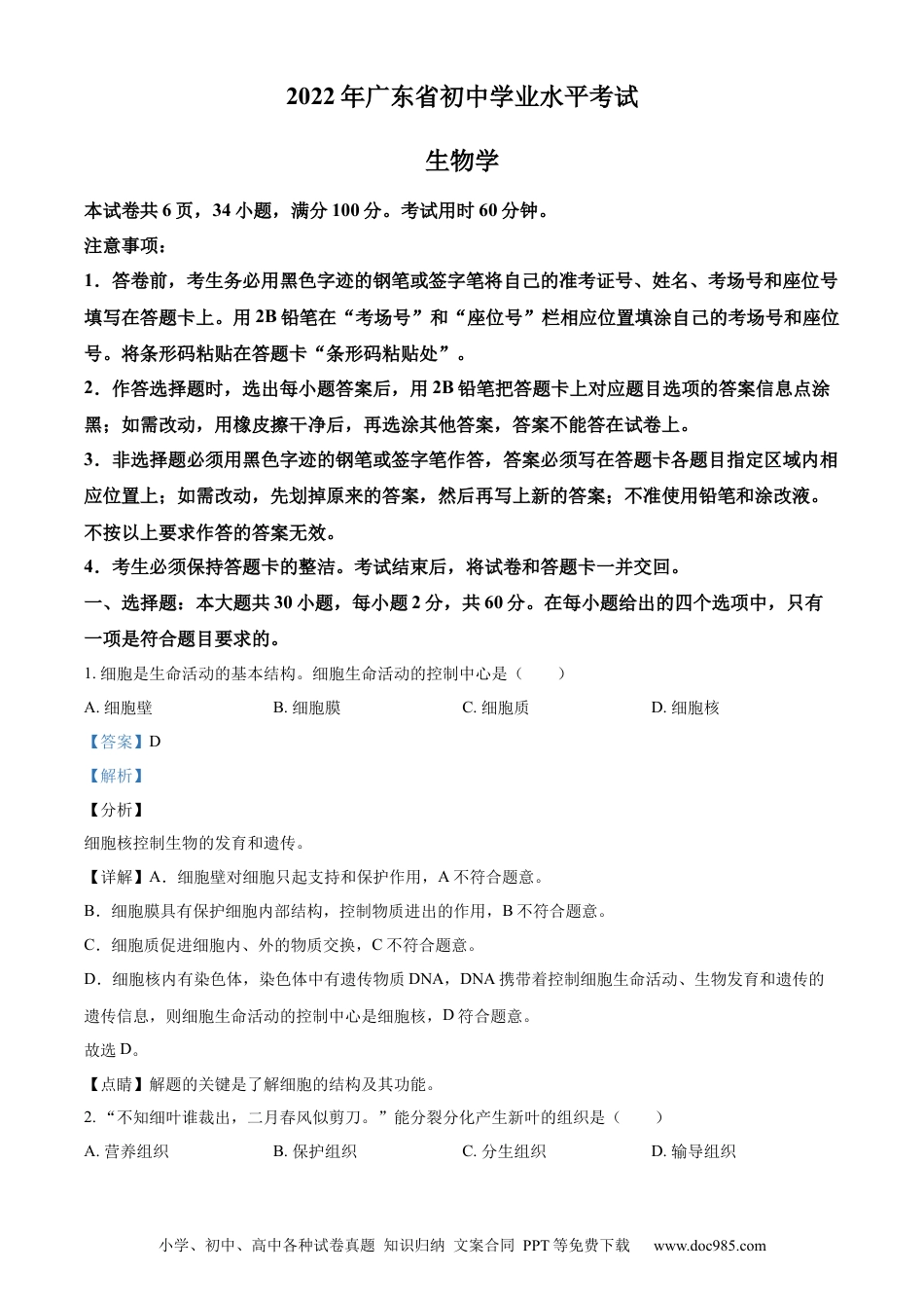 精品解析：2022年广东省中考生物真题（解析版）.docx