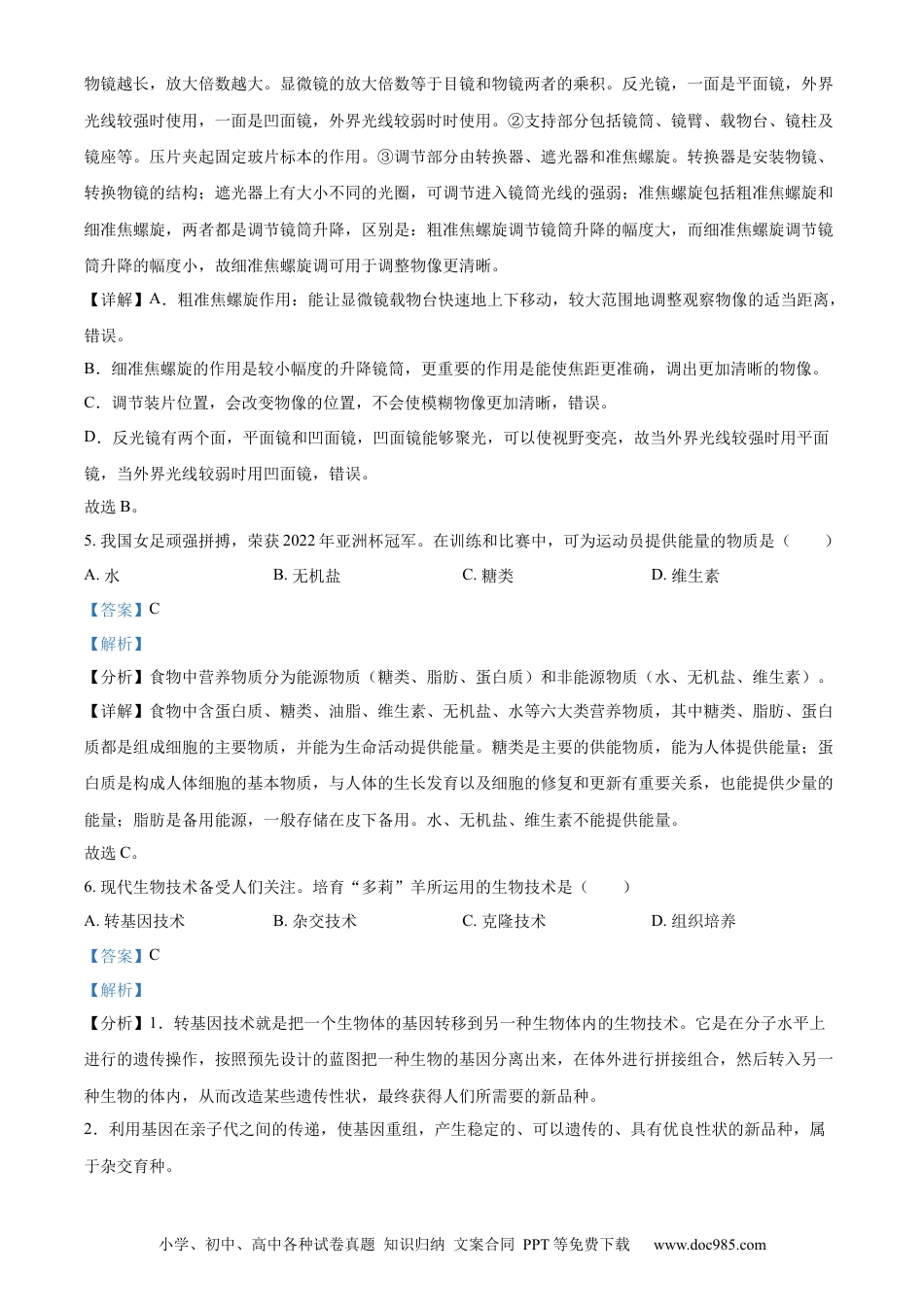 精品解析：2022年广东省中考生物真题（解析版）.docx