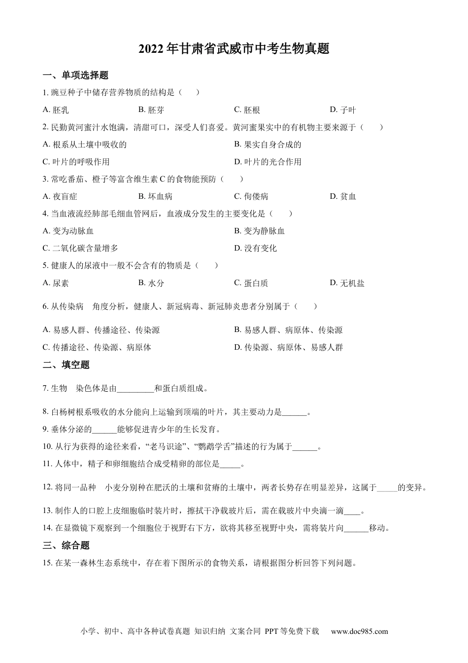 精品解析：2022年甘肃省武威市中考生物真题（原卷版）.docx
