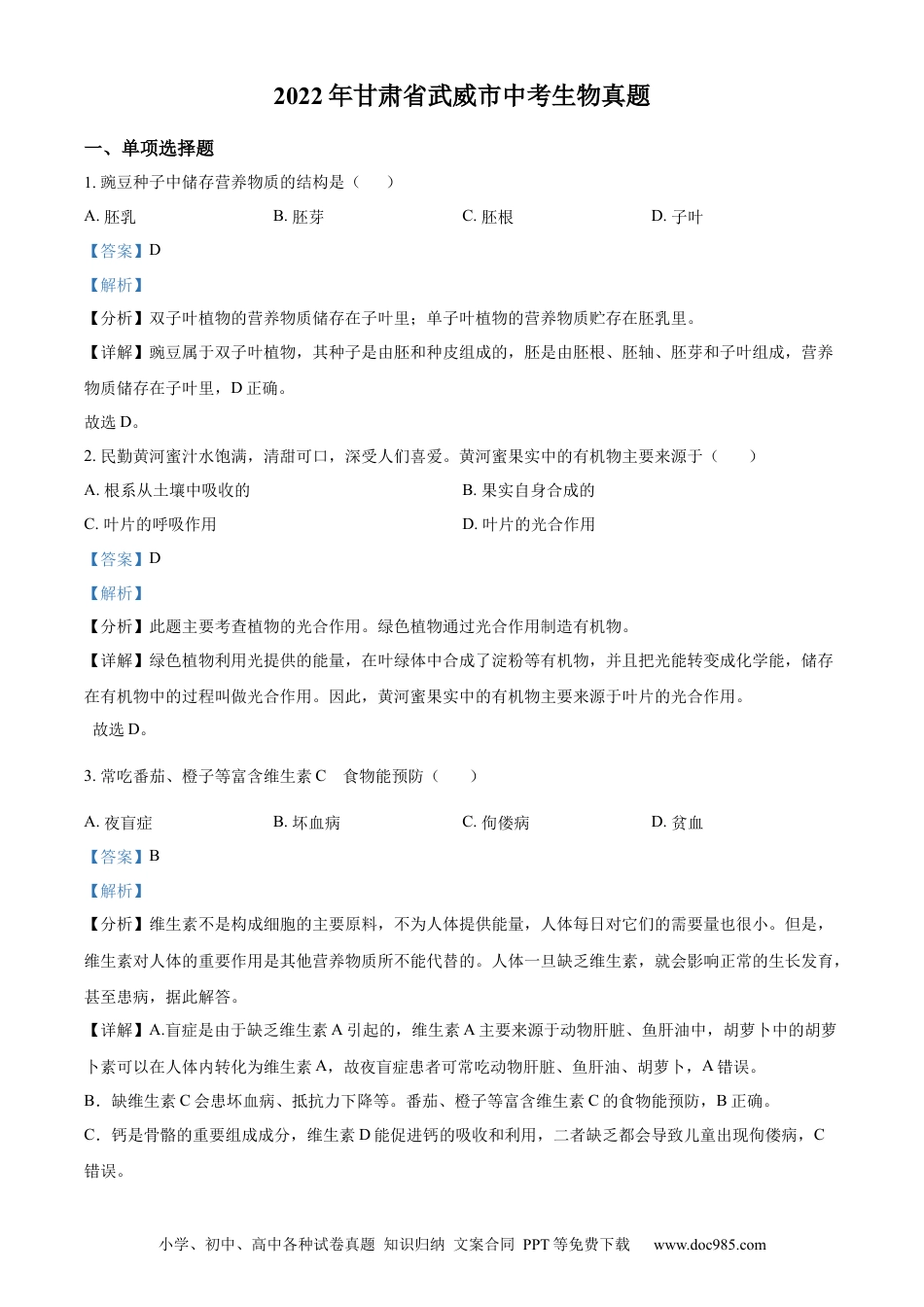 精品解析：2022年甘肃省武威市中考生物真题（解析版）.docx