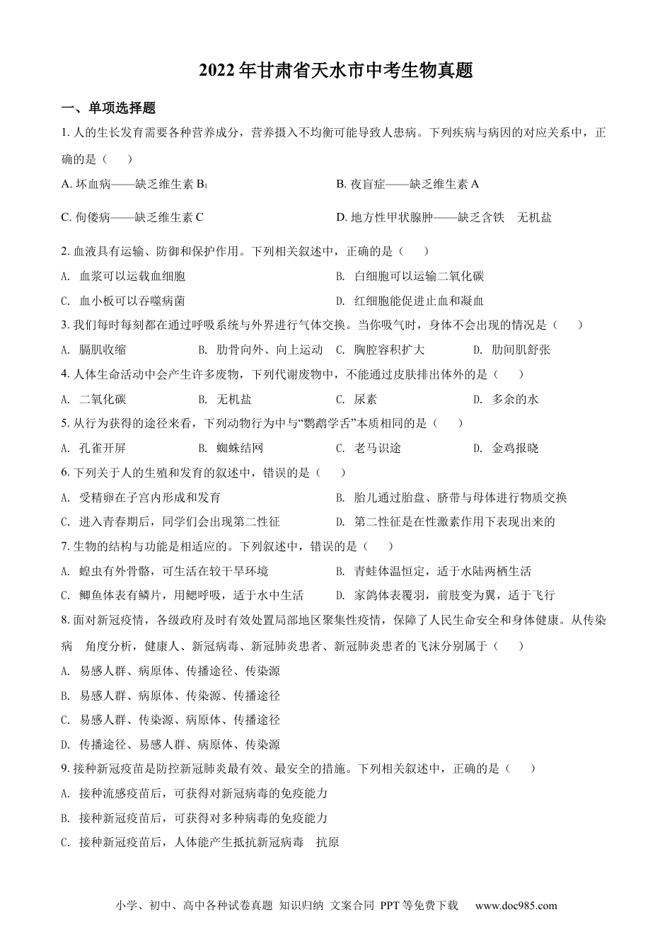 精品解析：2022年甘肃省天水市中考生物真题（原卷版）.docx