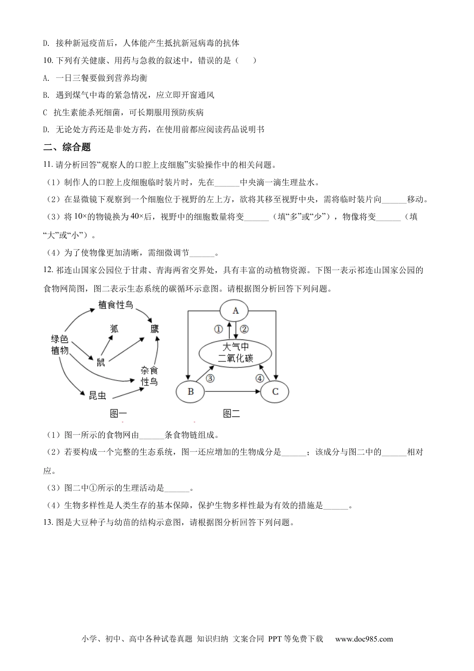 精品解析：2022年甘肃省天水市中考生物真题（原卷版）.docx
