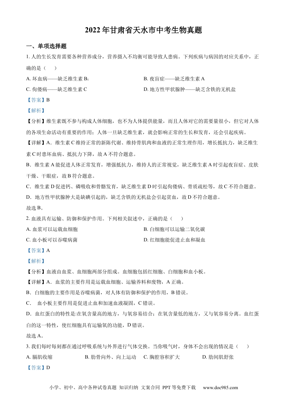 精品解析：2022年甘肃省天水市中考生物真题（解析版）.docx