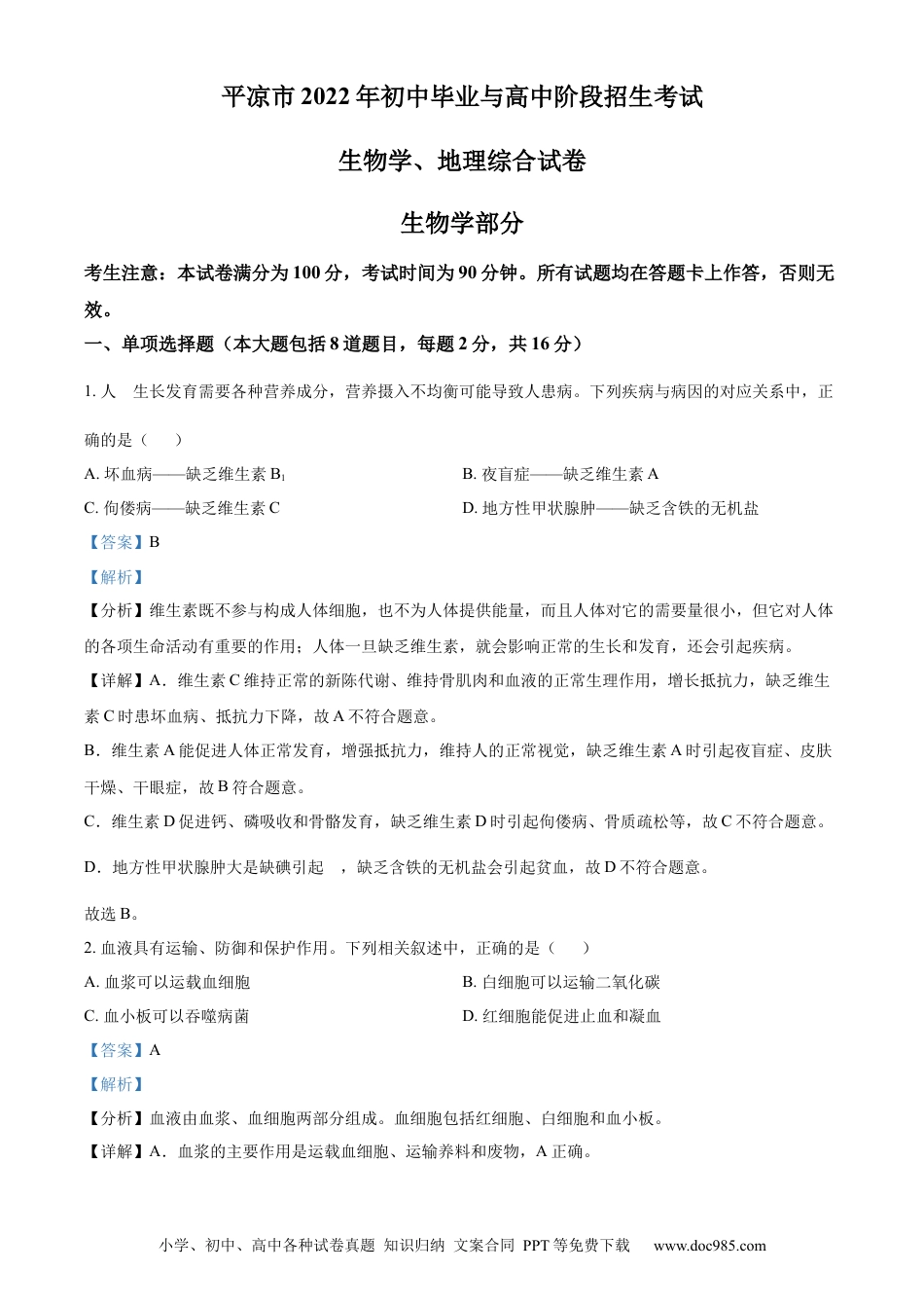 精品解析：2022年甘肃省平凉市中考生物真题（解析版）.docx