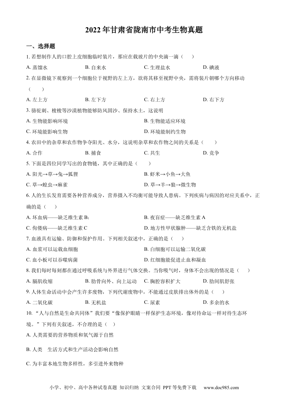 精品解析：2022年甘肃省陇南市中考生物真题（原卷版）.docx