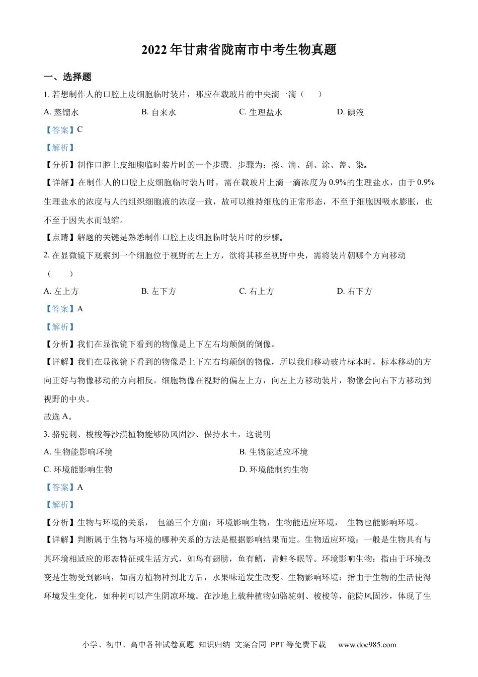 精品解析：2022年甘肃省陇南市中考生物真题（解析版）.docx