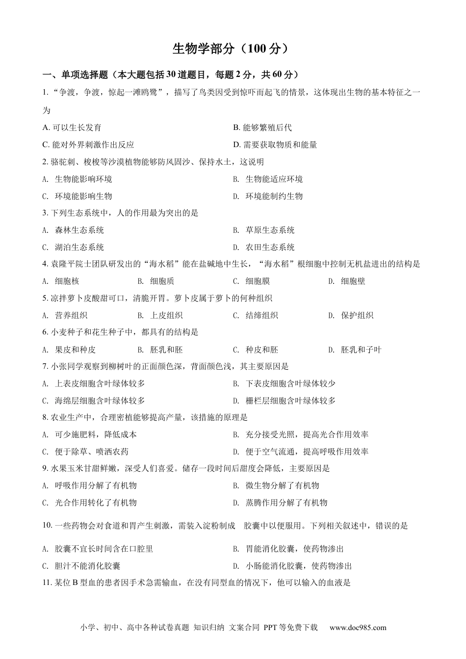 精品解析：2022年甘肃省金昌市中考生物真题（原卷版）.docx