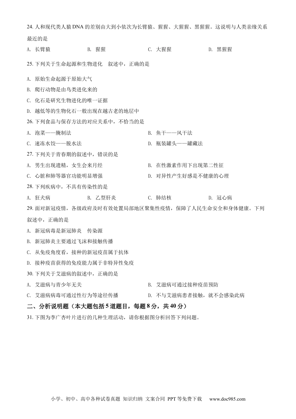 精品解析：2022年甘肃省金昌市中考生物真题（原卷版）.docx