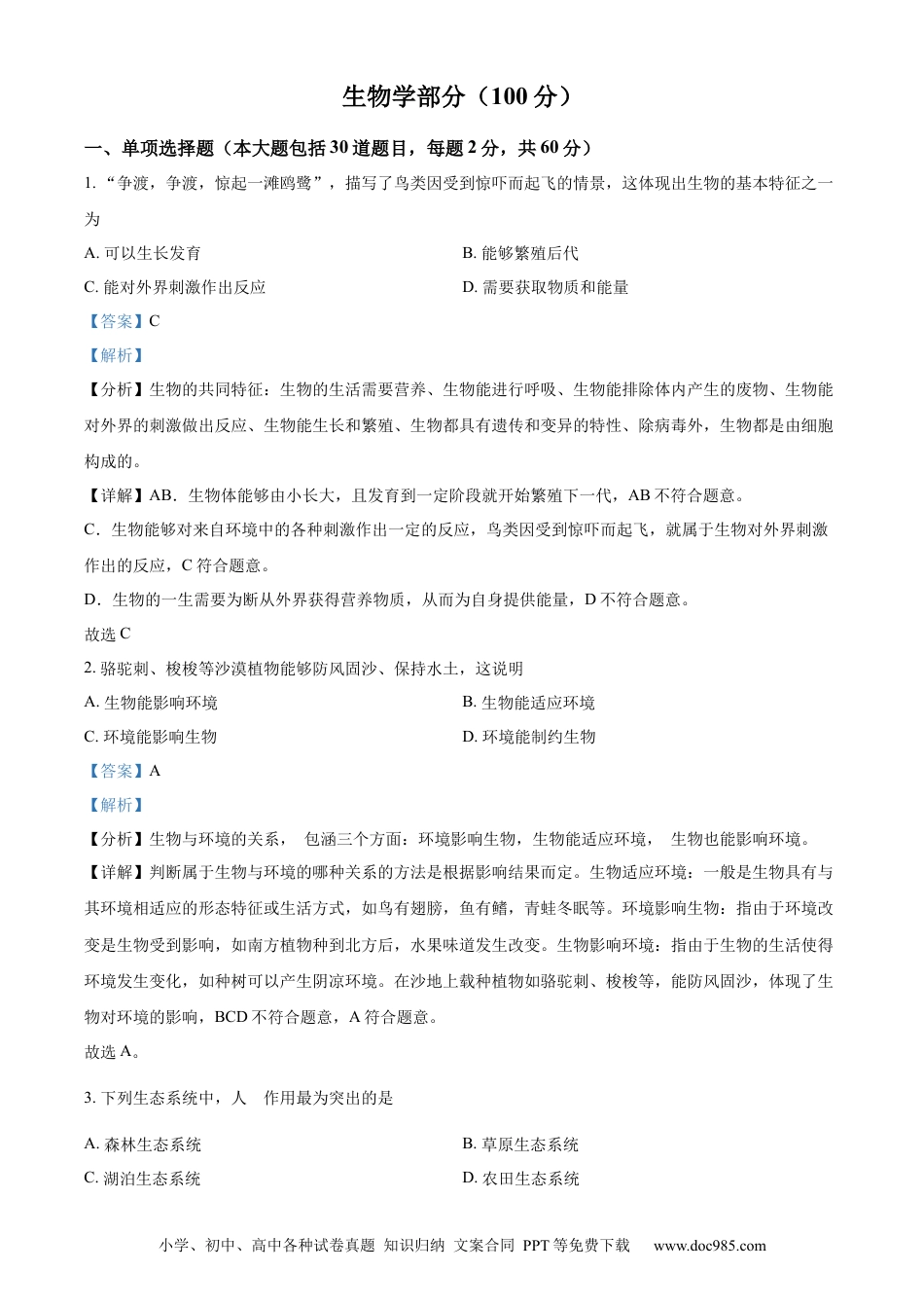精品解析：2022年甘肃省金昌市中考生物真题（解析版）.docx