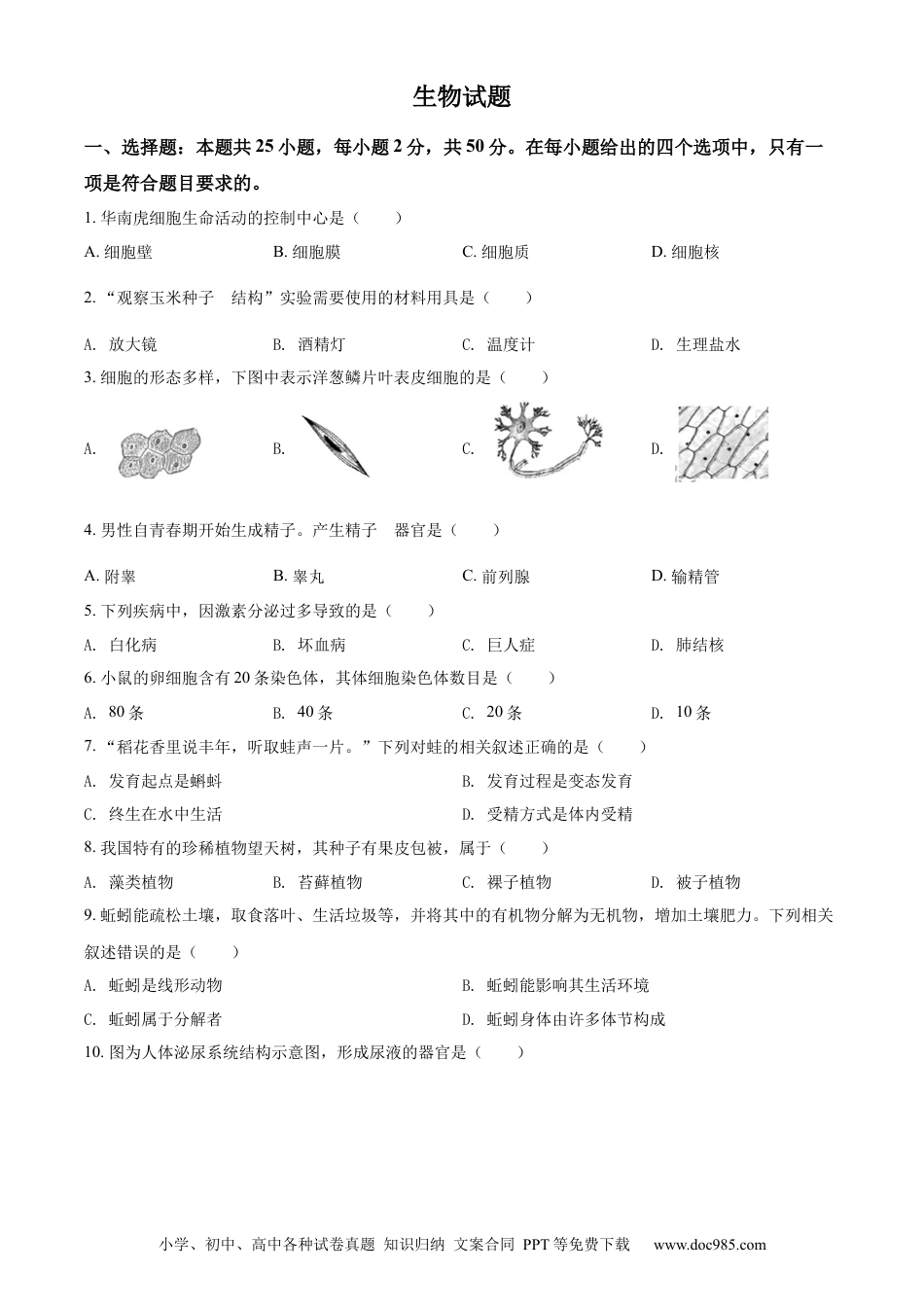 精品解析：2022年福建省中考生物真题（原卷版）.docx