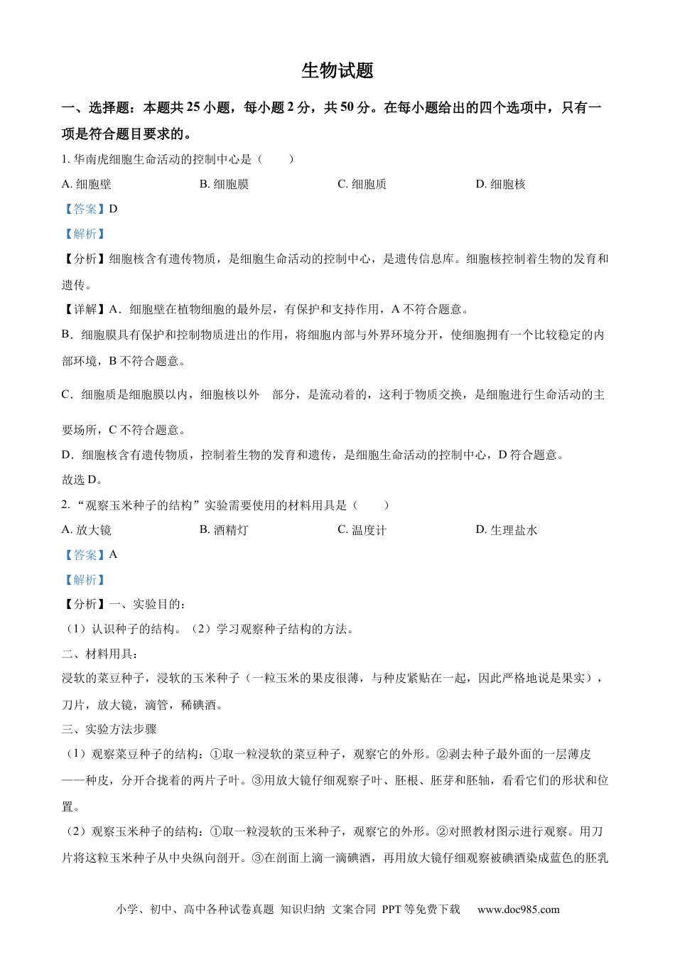 精品解析：2022年福建省中考生物真题（解析版）.docx