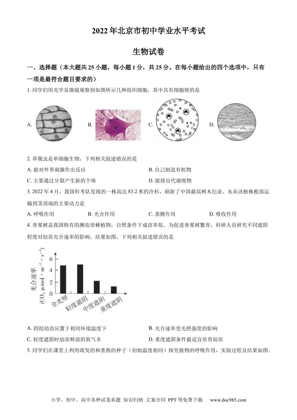 精品解析：2022年北京市中考生物真题（原卷版）.docx
