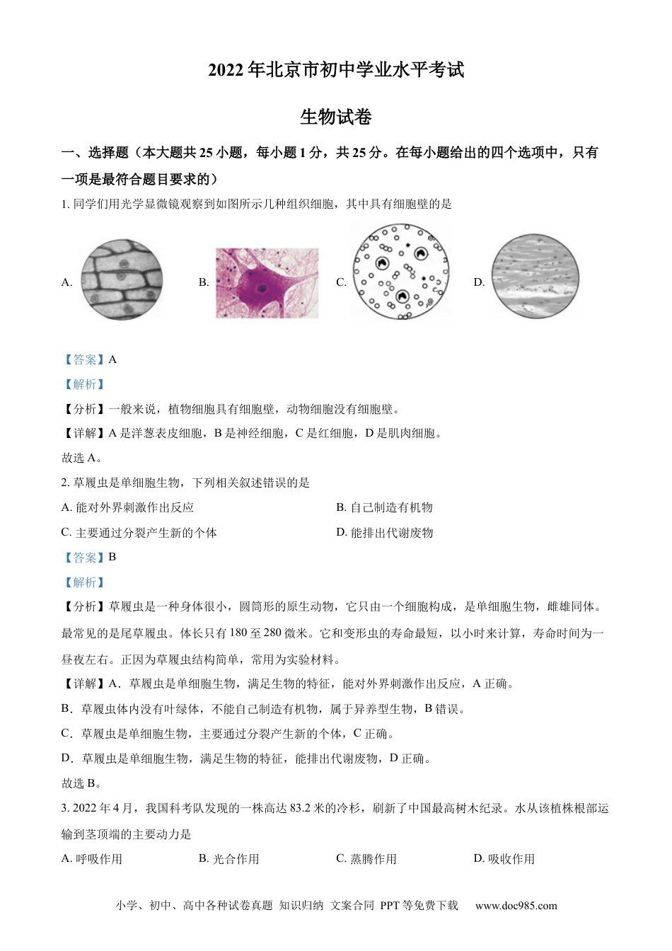 精品解析：2022年北京市中考生物真题（解析版）.docx