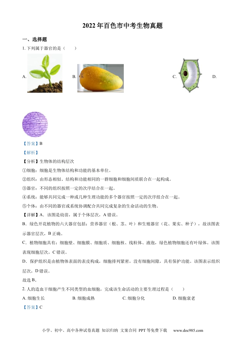 精品解析：2022年百色市中考生物真题（解析版）.docx