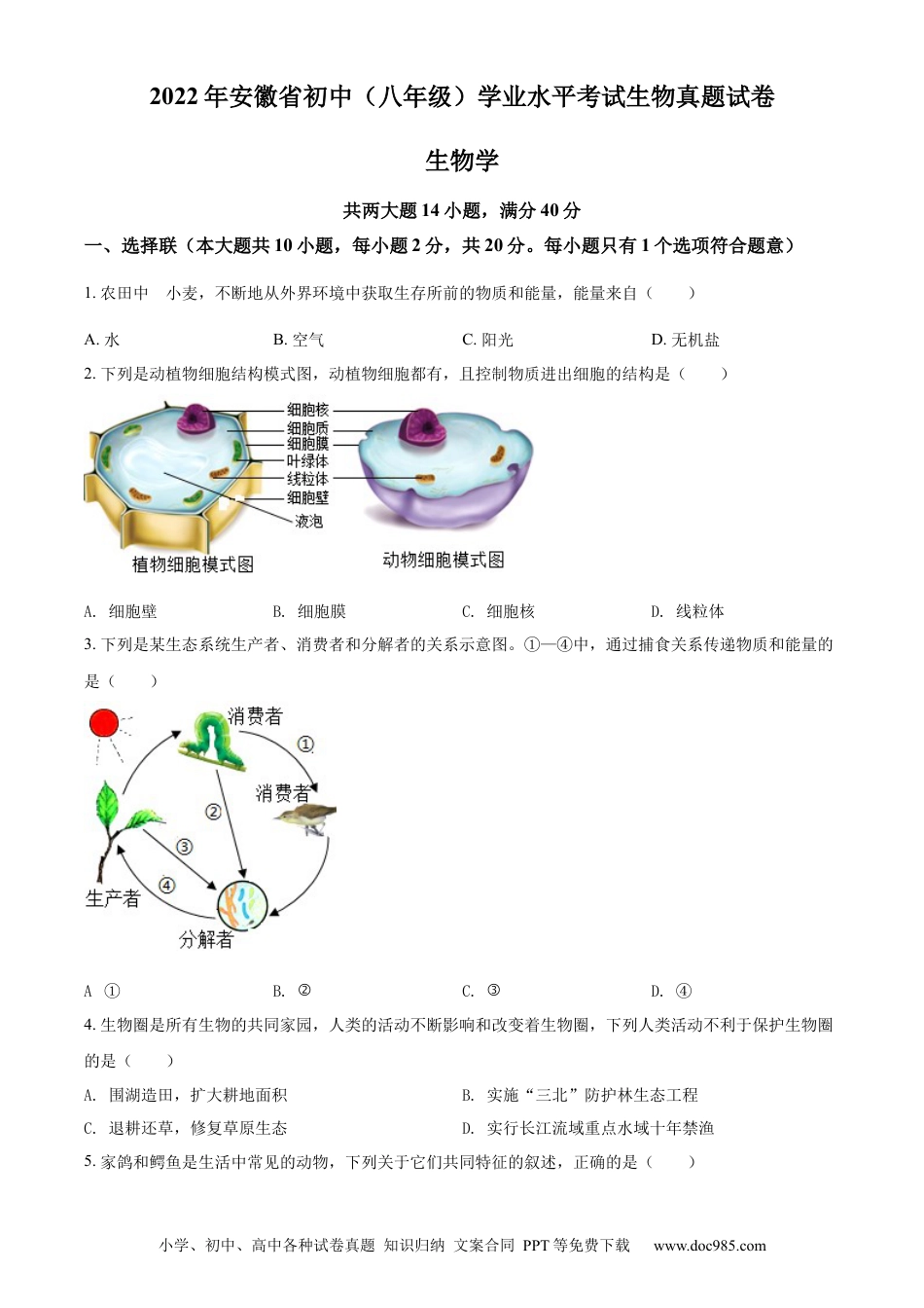 精品解析：2022年安徽省中考生物真题（原卷版）.docx