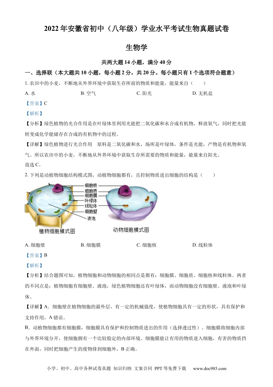 精品解析：2022年安徽省中考生物真题（解析版）.docx
