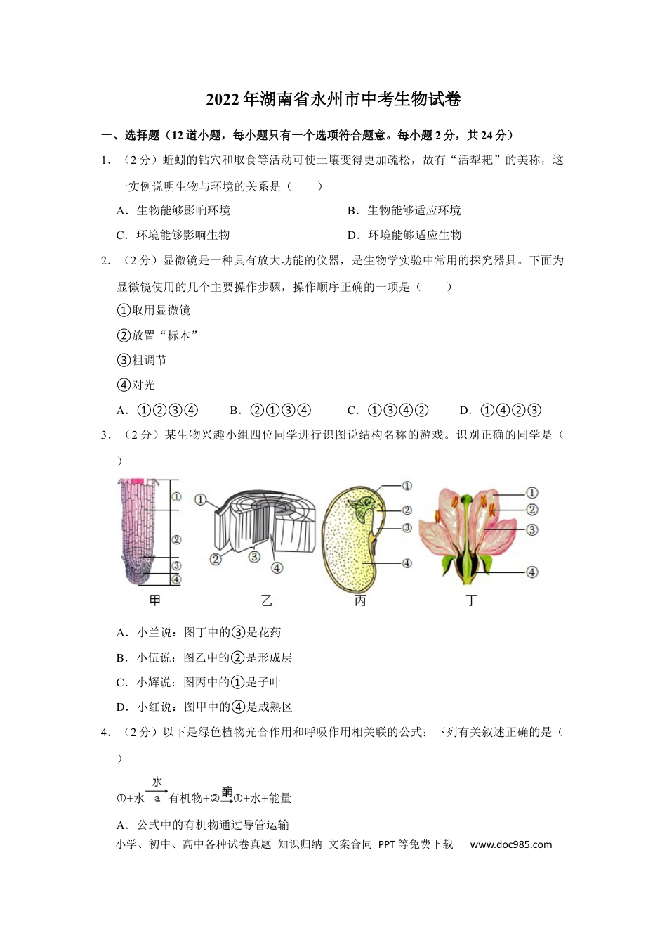 2022年湖南省永州市初中学业水平考试生物试题.docx