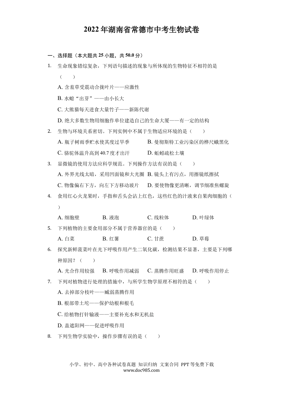 2022年湖南省常德市中考生物试卷及答案.docx