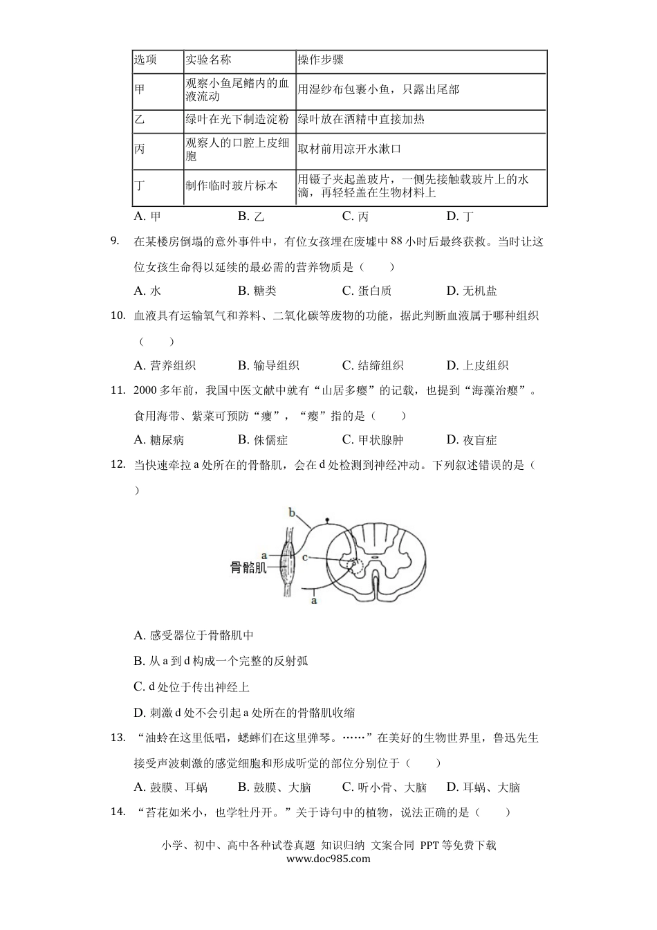 2022年湖南省常德市中考生物试卷及答案.docx