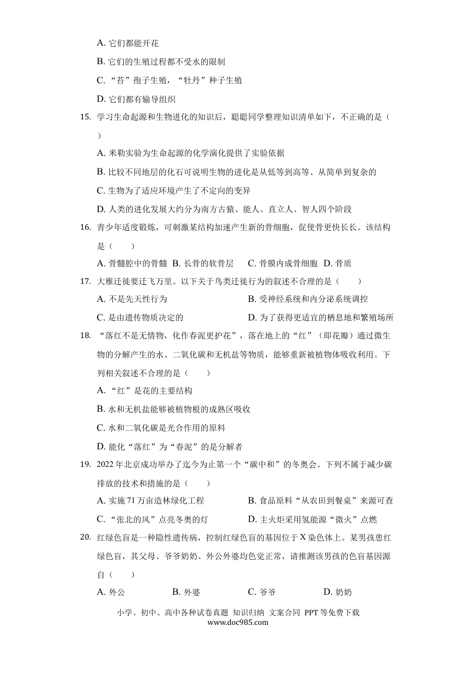 2022年湖南省常德市中考生物试卷及答案.docx