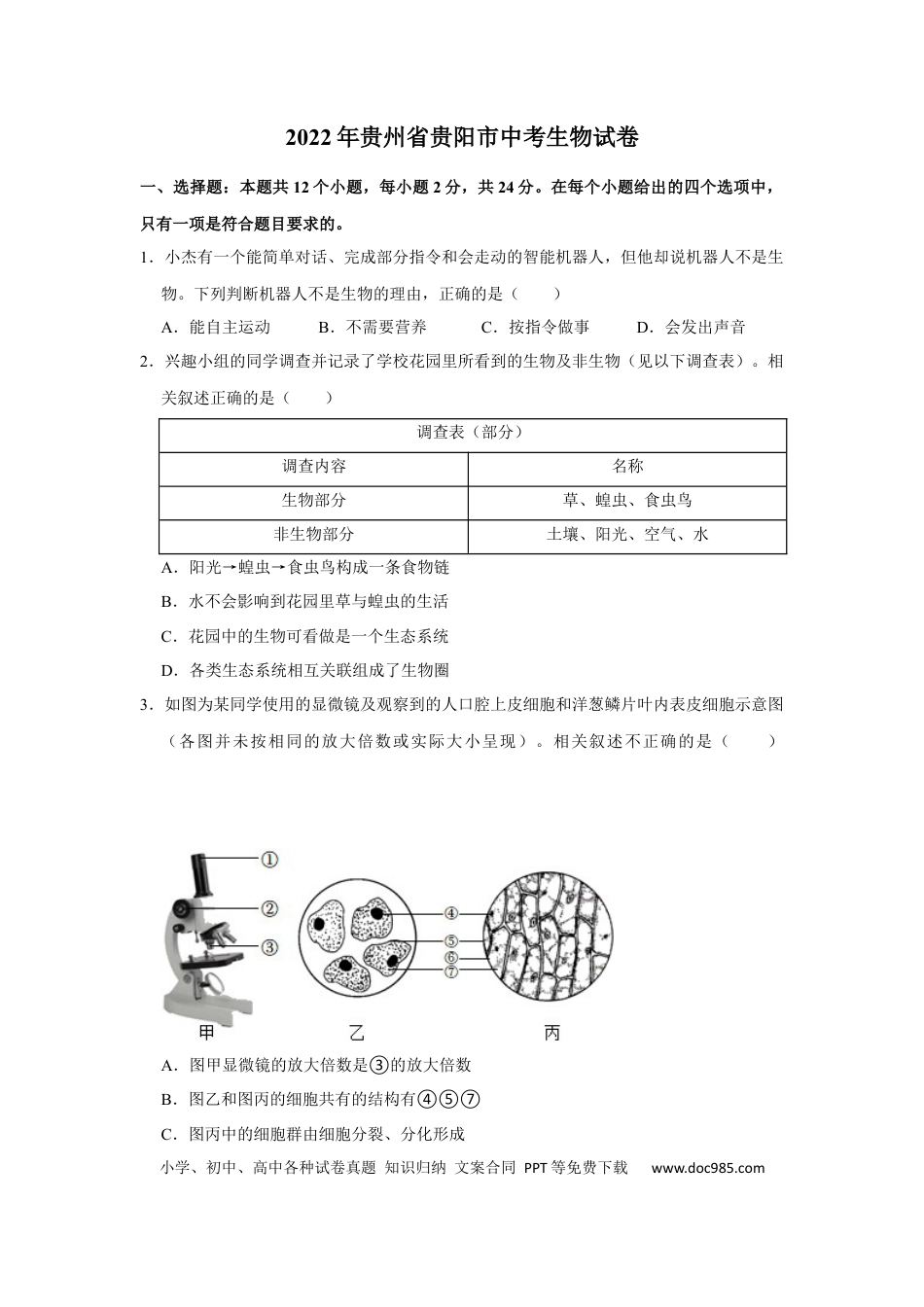 2022年贵州省贵阳市中考生物试卷及答案.docx