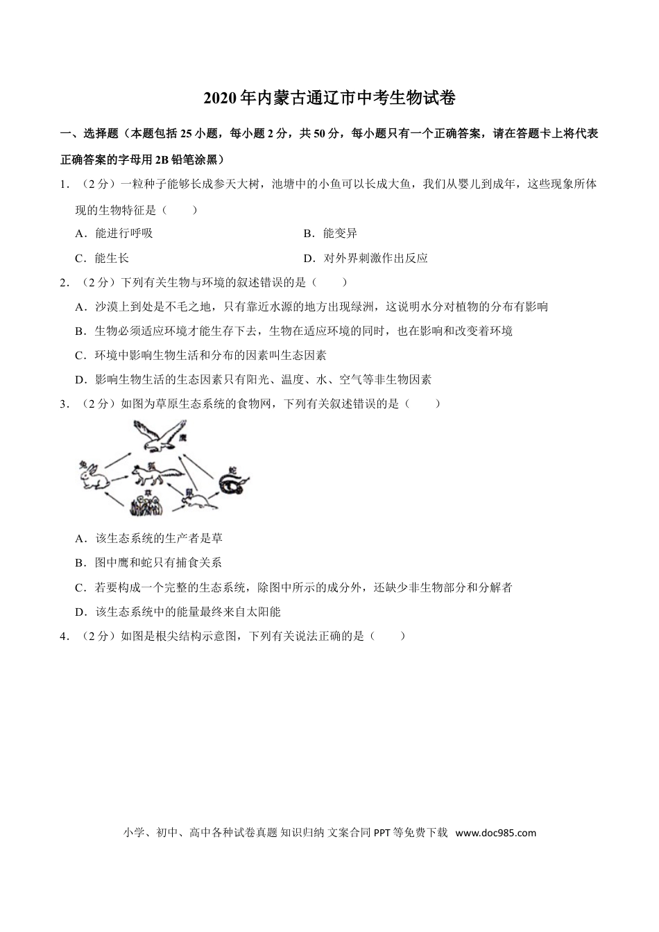 2020年内蒙古通辽市中考生物试卷（word版，含解析）.doc