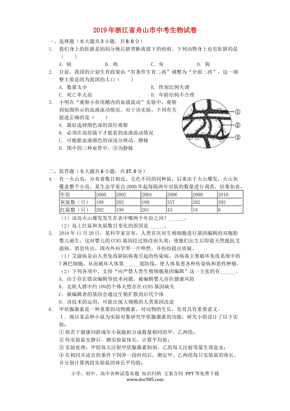 浙江省舟山市2019年中考生物真题试题（含解析）.docx