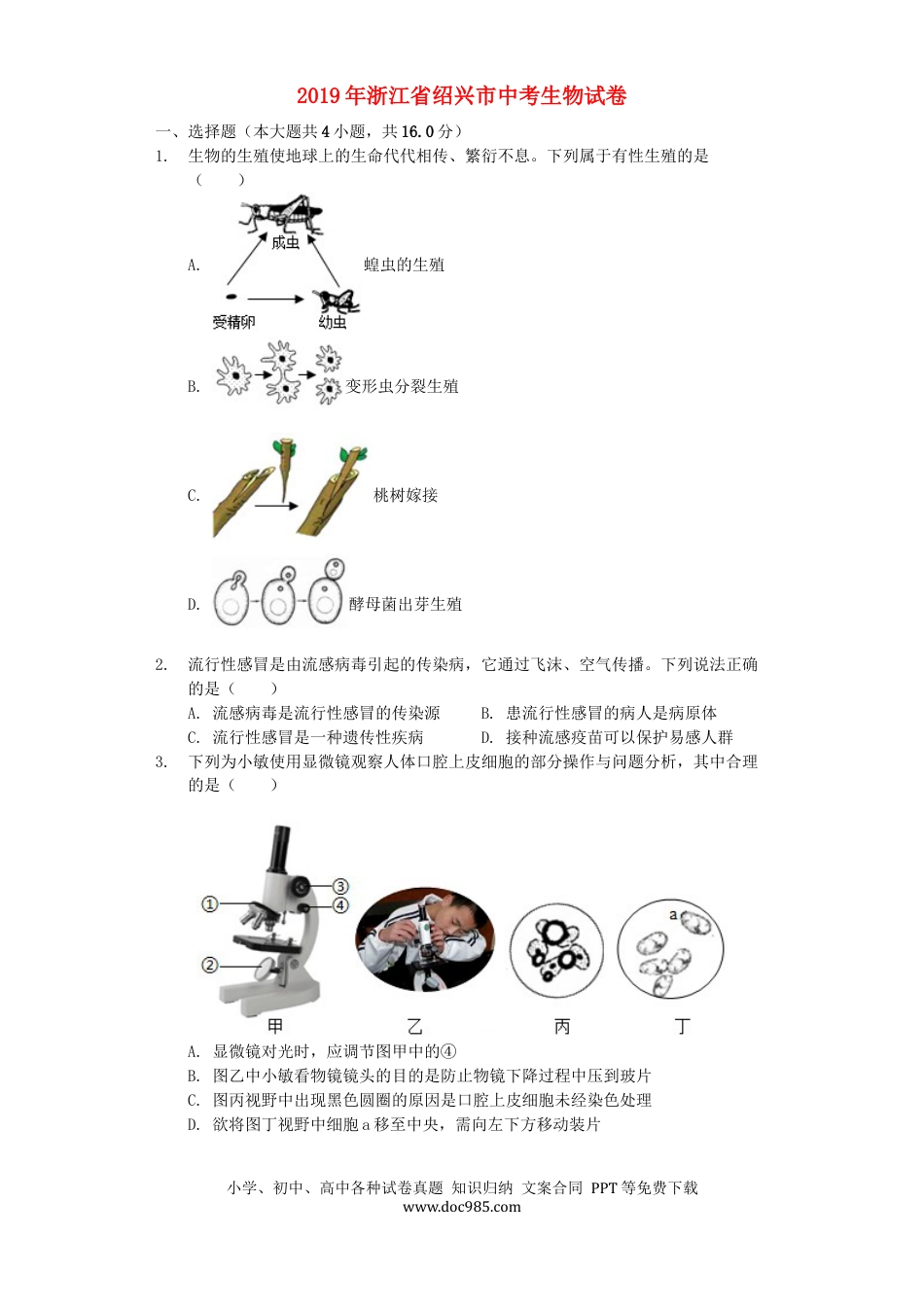 浙江省绍兴市2019年中考生物真题试题（含解析）.docx
