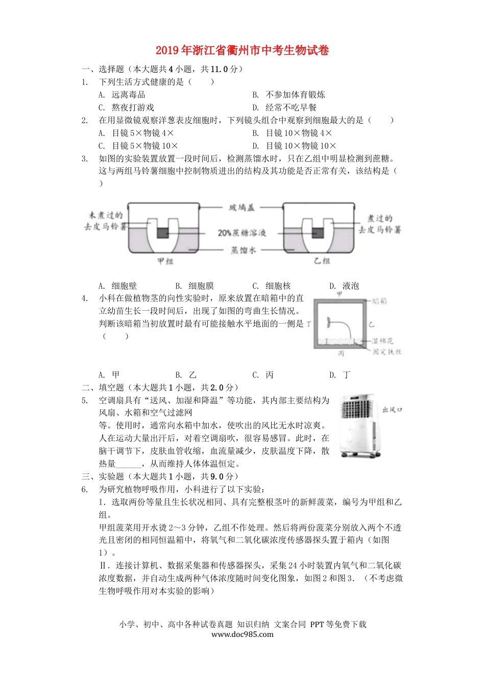 浙江省衢州市2019年中考生物真题试题（含解析）.docx