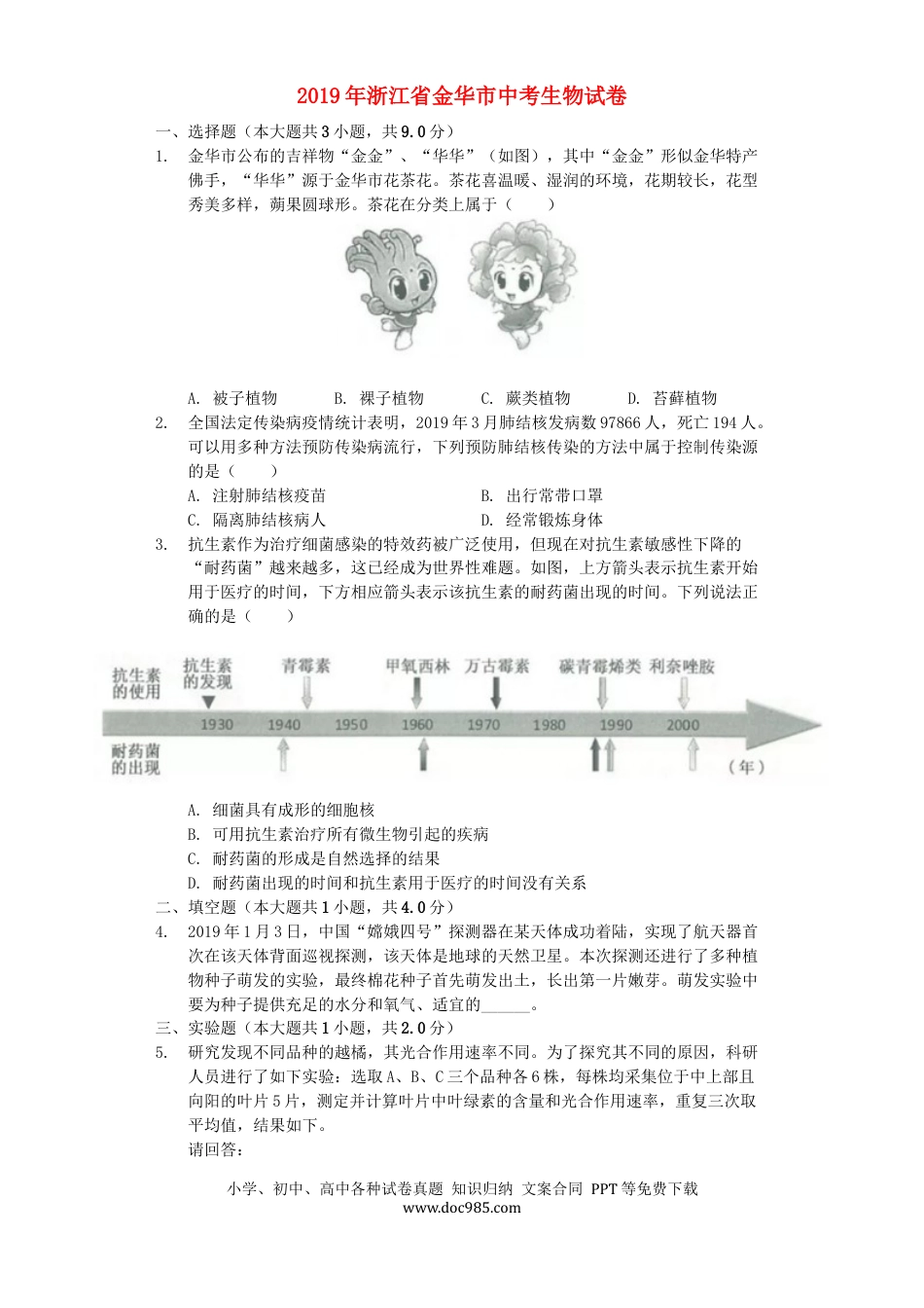 浙江省金华市2019年中考生物真题试题（含解析）.docx