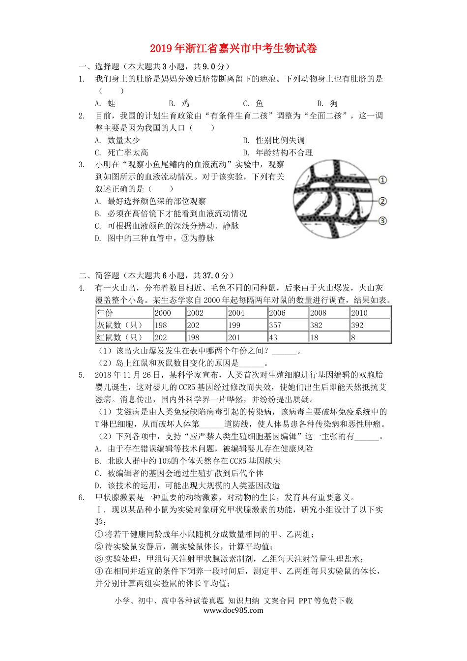 浙江省嘉兴市2019年中考生物真题试题（含解析）.docx