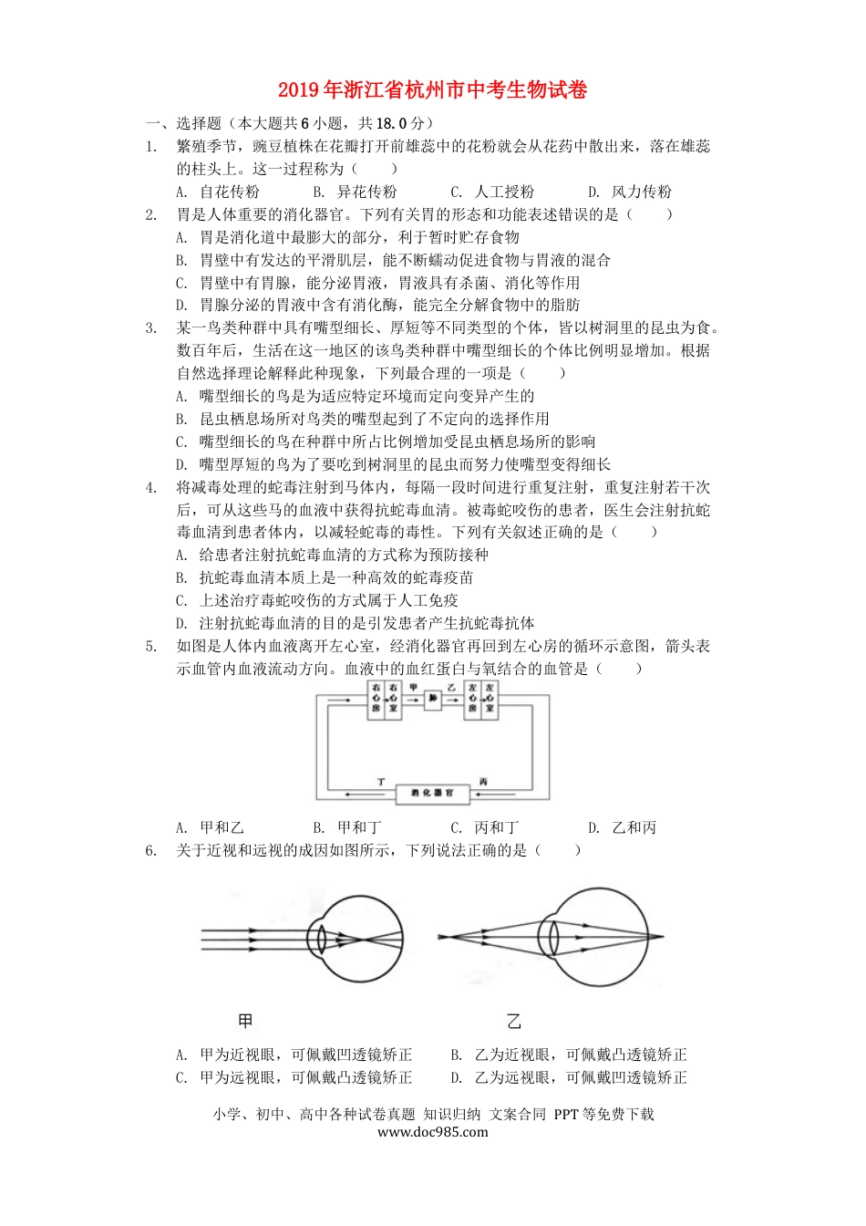 浙江省杭州市2019年中考生物真题试题（含解析）.docx