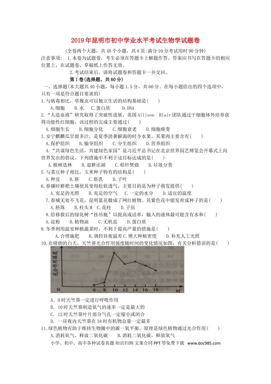 云南省昆明市2019年中考生物真题试题.doc