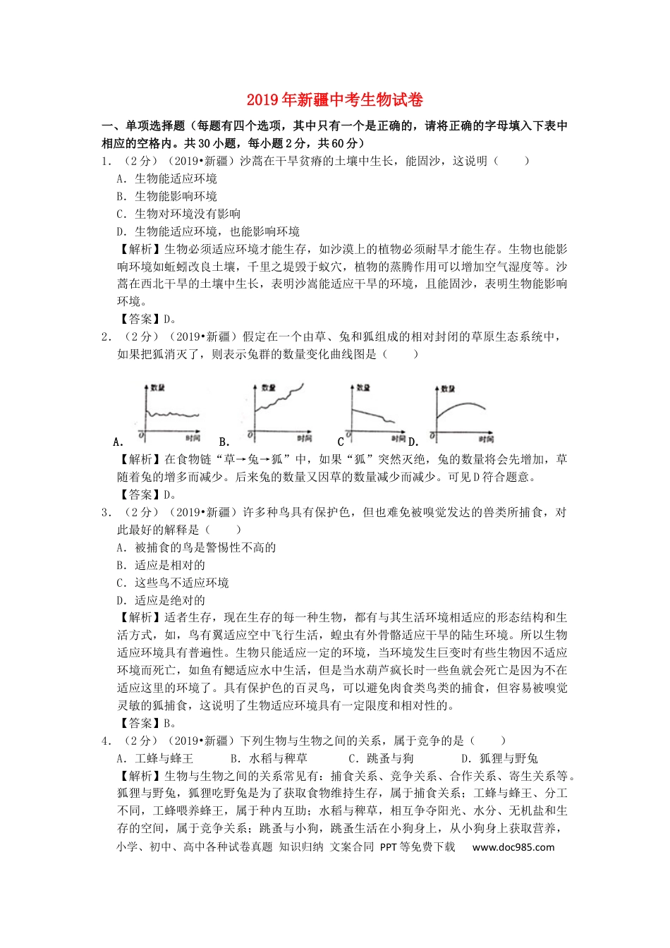 新疆维吾尔自治区、生产建设兵团2019年中考生物真题试题（含解析）.docx