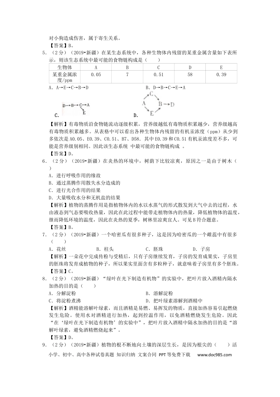 新疆维吾尔自治区、生产建设兵团2019年中考生物真题试题（含解析）.docx