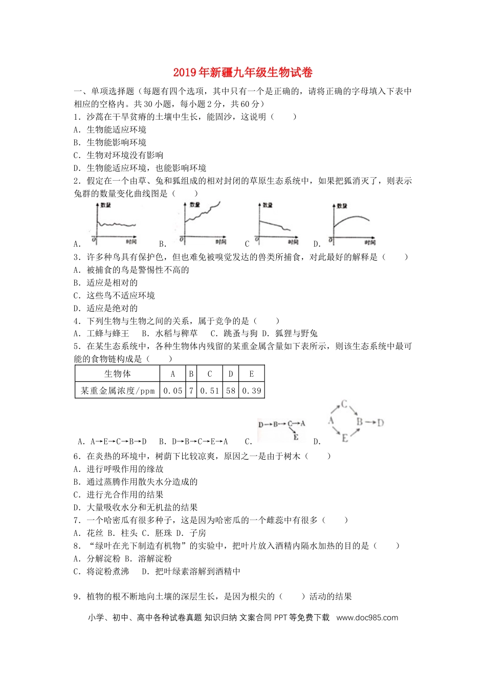 新疆2019年中考生物真题试题.docx