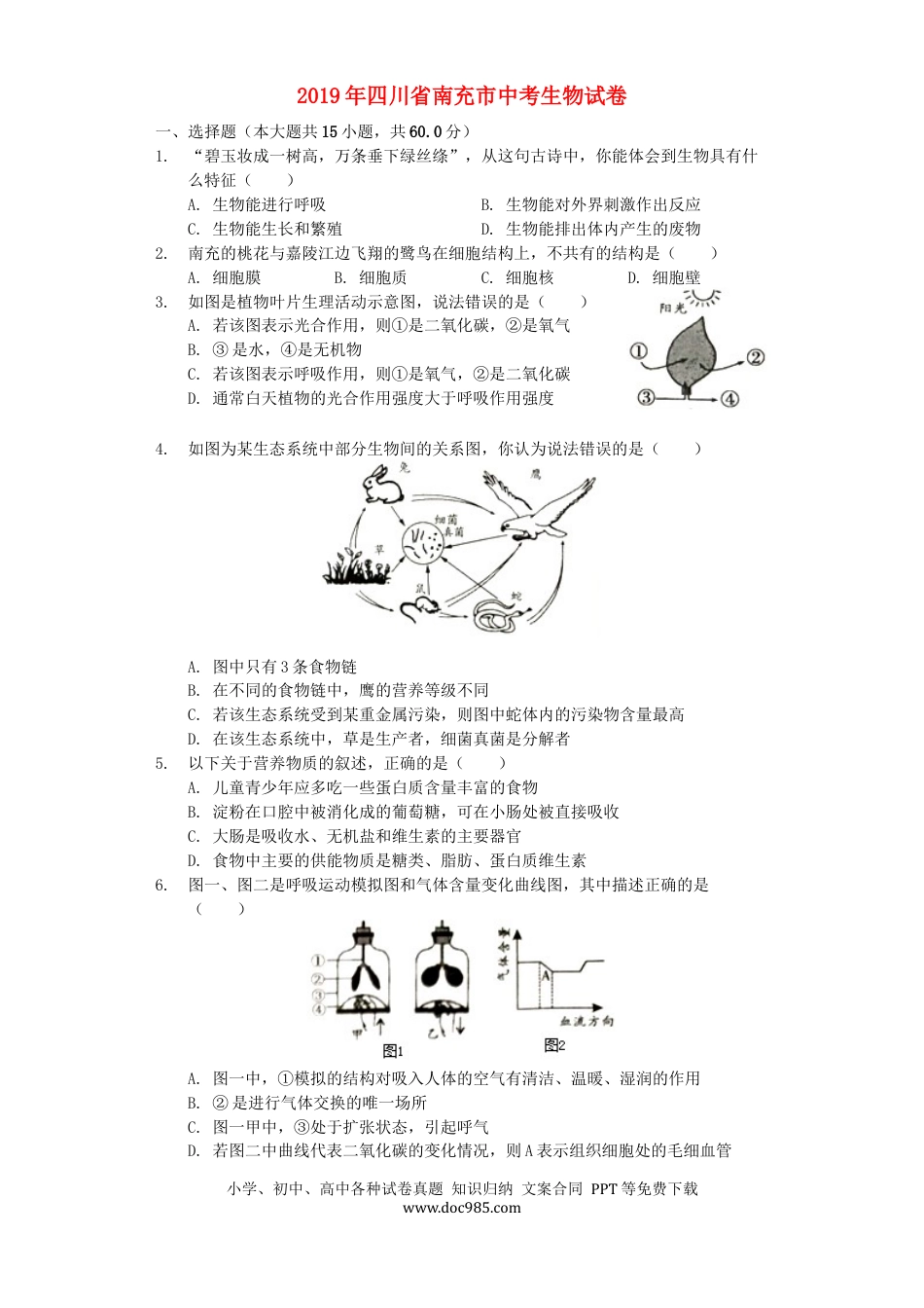 四川省南充市2019年中考生物真题试题（含解析）.docx
