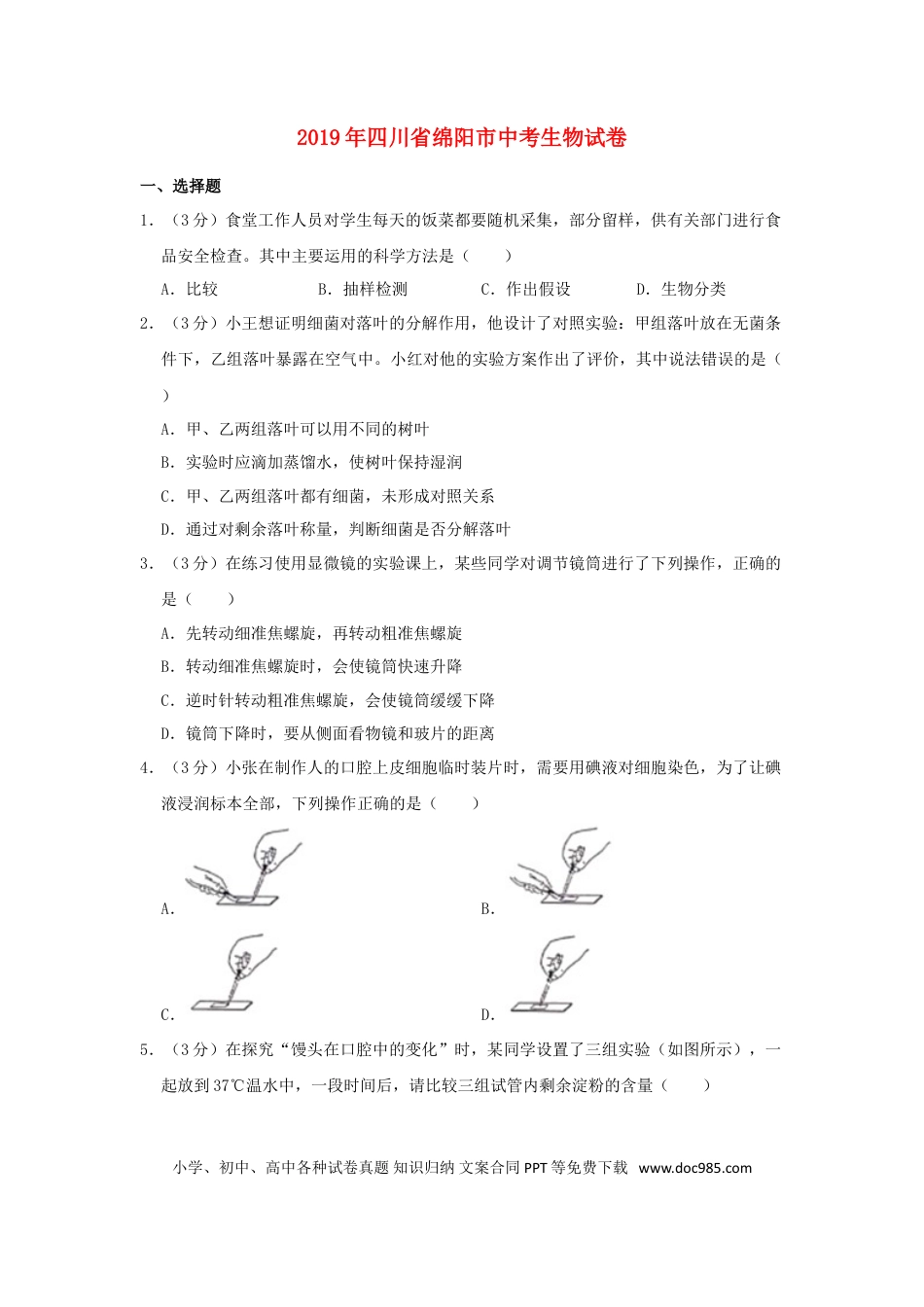 四川省绵阳市2019年中考生物真题试题（含解析）.doc
