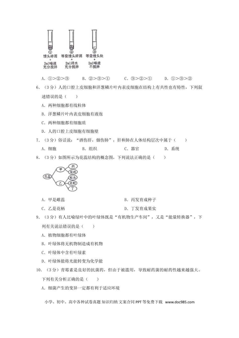 四川省绵阳市2019年中考生物真题试题（含解析）.doc