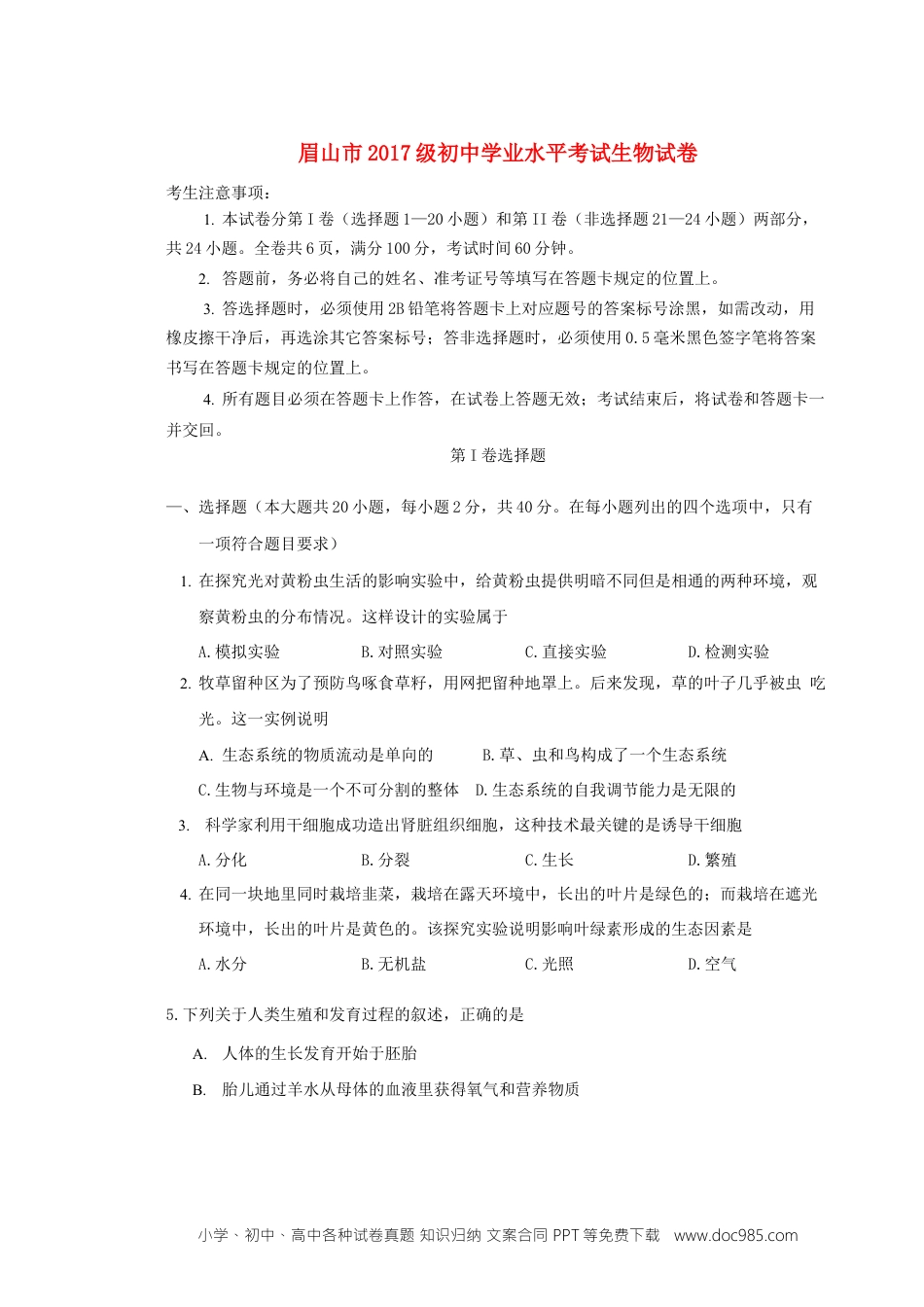 四川省眉山市2019年中考生物真题试题.doc