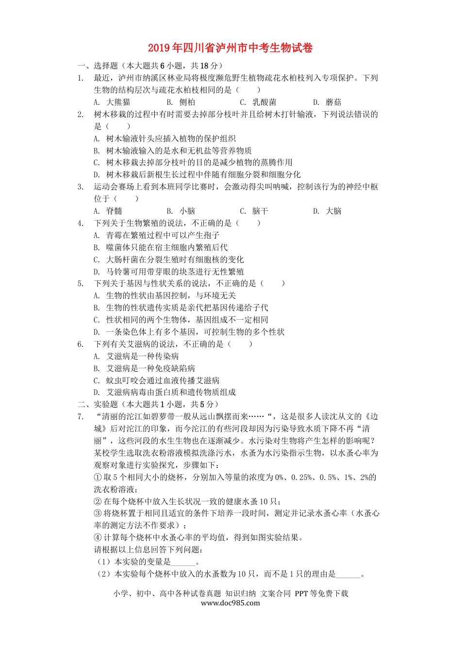 四川省泸州市2019年中考生物真题试题（含解析）.docx